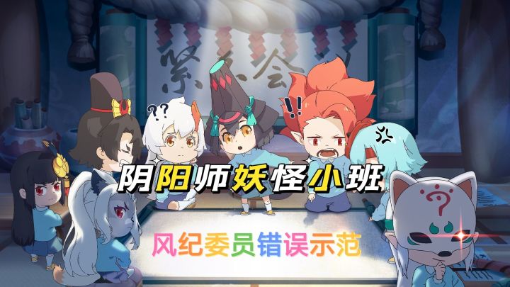 阴阳师:妖怪小班风纪委员的错误示范,讲道理很大意。截图