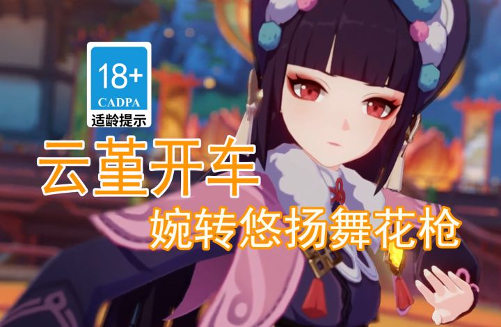 【原神歪传】云堇开车 婉转悠扬舞花枪#TapTap年度游戏大赏全明星#截图