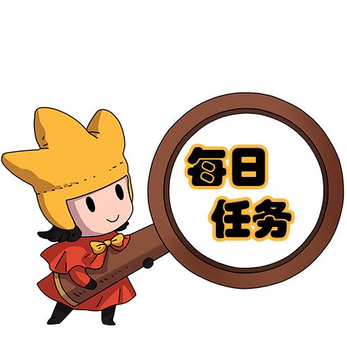 每日任务怎么做?截图