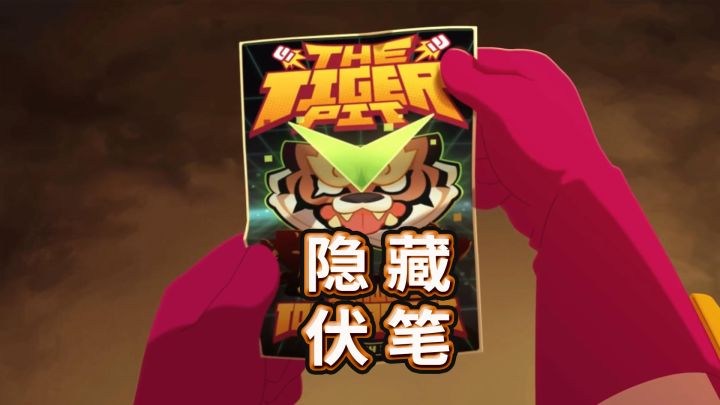 彩蛋揭秘:虎年动画里的黑暗势力?AAA游戏厅#荒野乱斗截图
