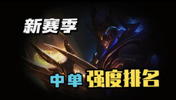 LOL手游：中单强势英雄教学 内容全是重点