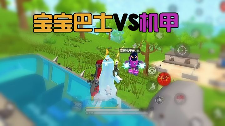 宝宝巴士大战机甲,一手备用车戒敌人网瘾~截图