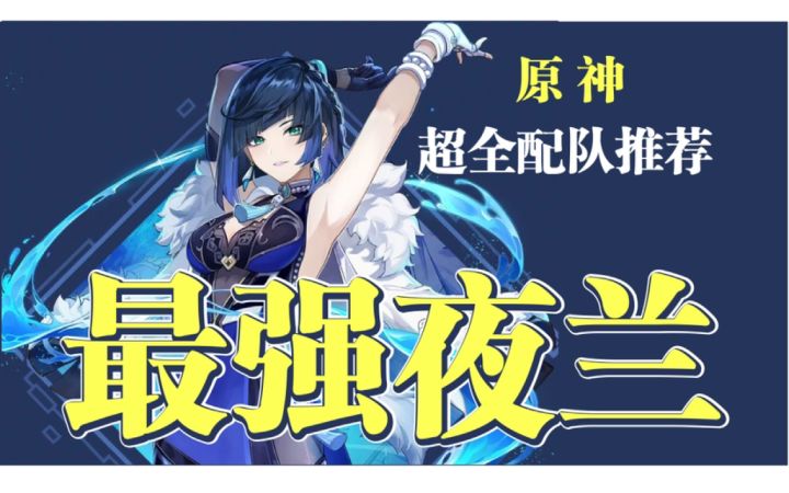 最强夜兰,《原神》2.7最全配队推荐来了截图
