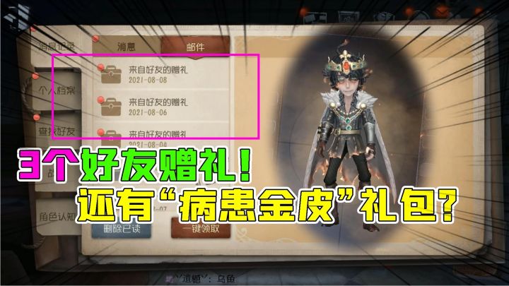 第五人格:3个好友赠礼?“病患金皮礼包”!角色会变成多少碎片截图