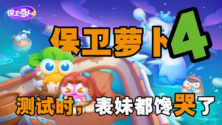 【保卫萝卜4】第一章通关实测截图