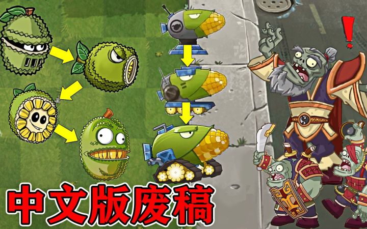 植物大战僵尸2废稿设计形象,至今还未开放的boss关卡!截图