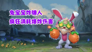 英雄联盟手游 兔宝宝炸弹人疯狂消耗爆炸伤害【有手就行】