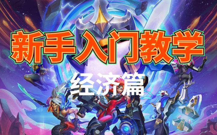 #金铲铲棋王之旅#  萌新入门超细教学第一期：如何管理经济？截图