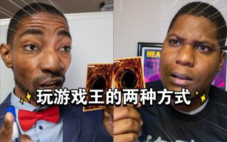 玩游戏王的两种方式【游戏王熟肉翻译】