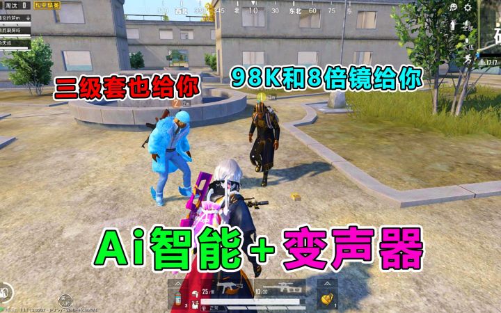 当Ai小希玩和平精英,要啥队友给啥,他指定是LSP截图