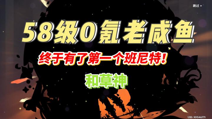 【原神3.2】58级0氪老咸鱼，终于迎来了第一个班尼特！和草神截图
