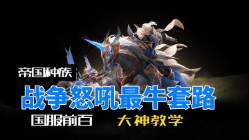 战争怒吼国服前百教你如何上分，学会随便连胜