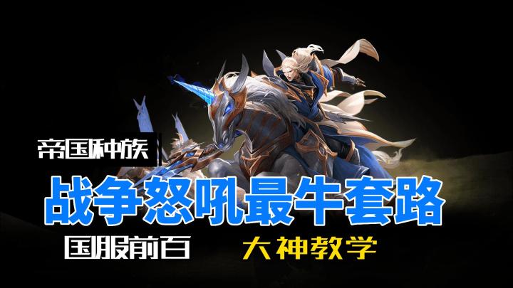 战争怒吼国服前百教你如何上分,学会随便连胜截图