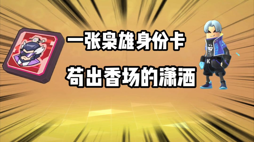 香肠派对：最简单苟分攻略分享，枭雄卡苟分吃鸡.截图