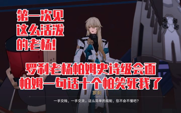 【崩坏星穹铁道】罗刹老杨帕姆这段笑点好密集啊哈哈哈哈救命截图