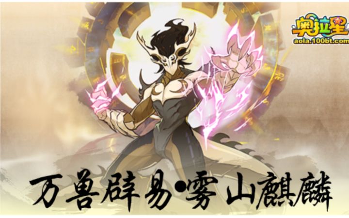 小璃：最后的雾山联动麒麟登场，让小璃给大家推荐一些目前可用的超强主攻神宠哦。雾山麒麟预测打法。截图