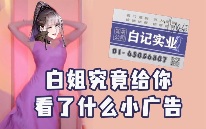 【整活向】白逸究竟给你看了什么小广告?截图