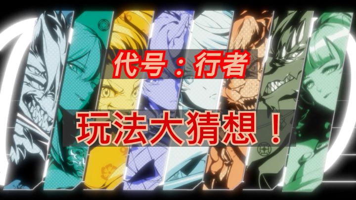 「代号：行者」玩法大猜想！！ #代号行者 #丝路朋克 #三木Senn截图