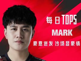 《TOP5》0328  MARK 豪意迸发 沙场显豪情