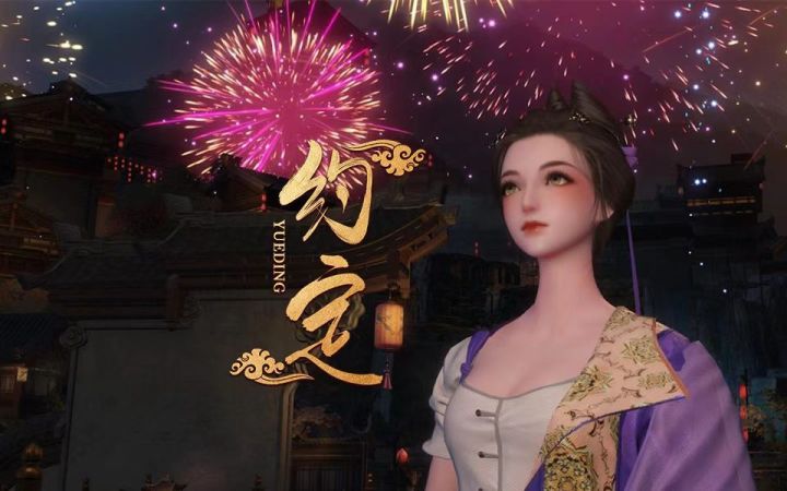 【新倩女幽魂】你看到最绚丽的烟花，我也在仰望灿烂的星空。截图