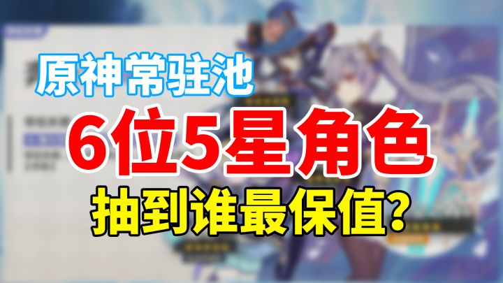 【原神】萌新必须知道的5星角色保值排名!截图