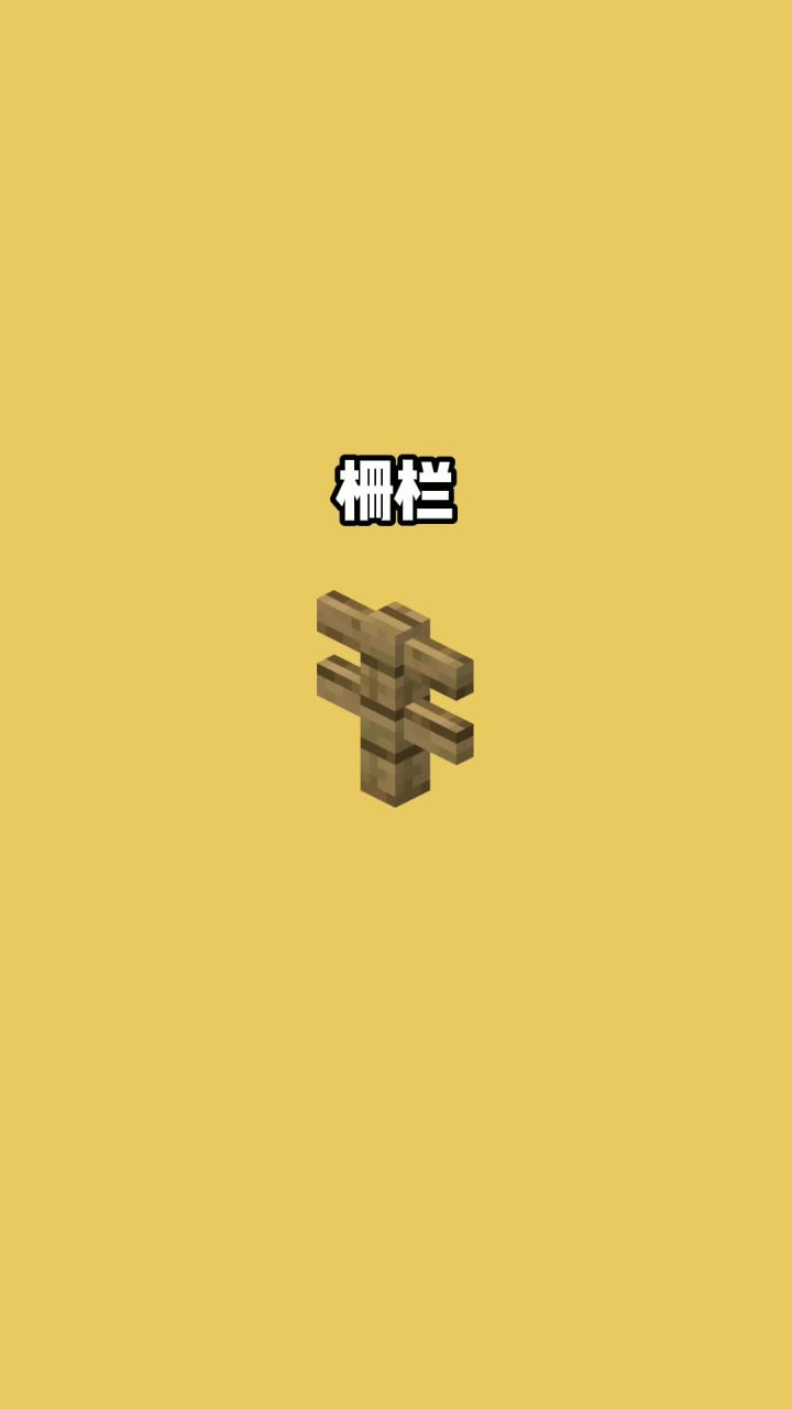 我的世界vs真实世界——栅栏#我的世界动画截图