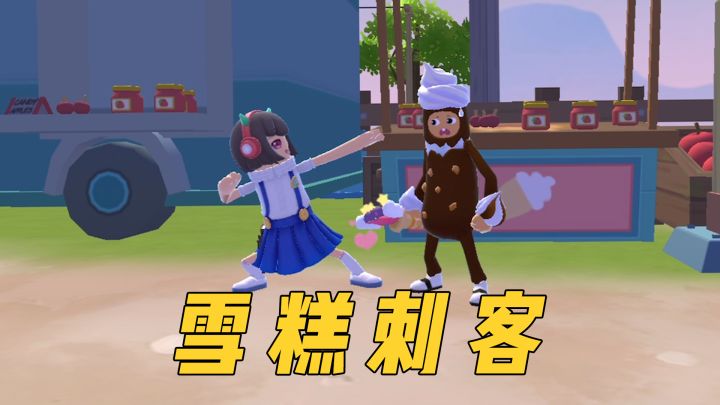 肠岛版雪糕刺客~这个夏天你被刺过吗?截图