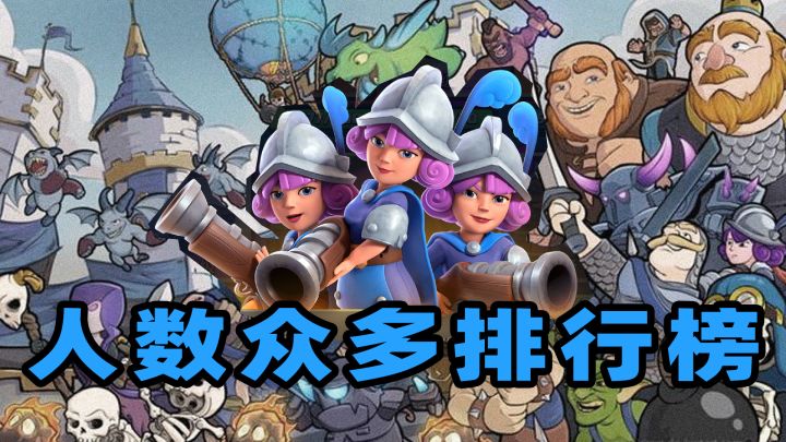 皇室战争:单张卡牌人数排行榜截图