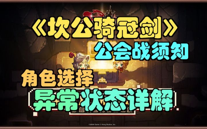 【坎公骑冠剑】公会战须知，怪物异常状态讲解，如何选择主控角色/武器。(坎特伯雷公主与骑士唤醒冠军之剑的奇幻冒险)截图