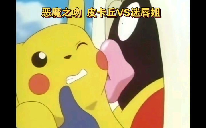 精灵宝可梦 恶魔之吻 皮卡丘VS迷唇姐截图