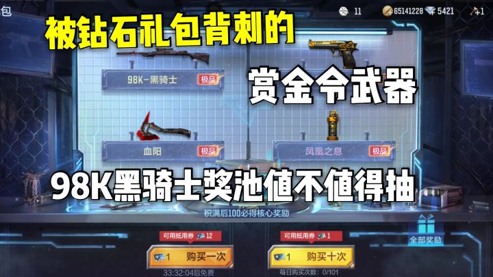 被钻石礼包背刺的赏金令武器,98K黑骑士奖池值不值得抽?截图