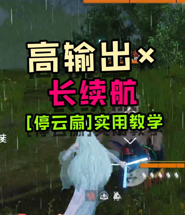 输出又高又持久?停云扇实用教学攻略来了!截图