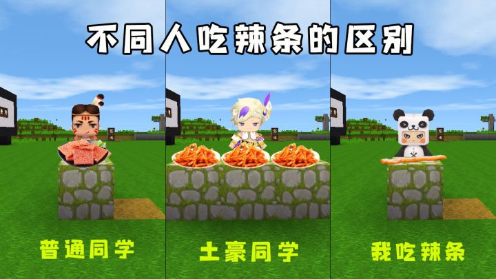 迷你世界:不同人吃辣条的区别,我真是太惨了,每次口袋只有两毛钱截图