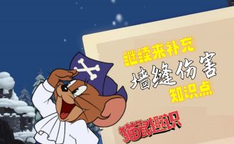 继续来补充墙缝伤害知识点