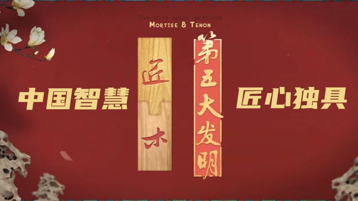 匠木:东方智慧的核心就是一切刚好截图