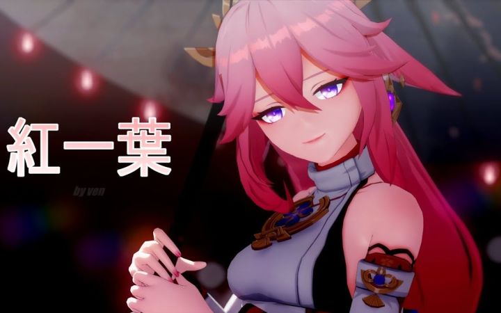 【原神MMD】红一叶【八重神子】【搬运】截图