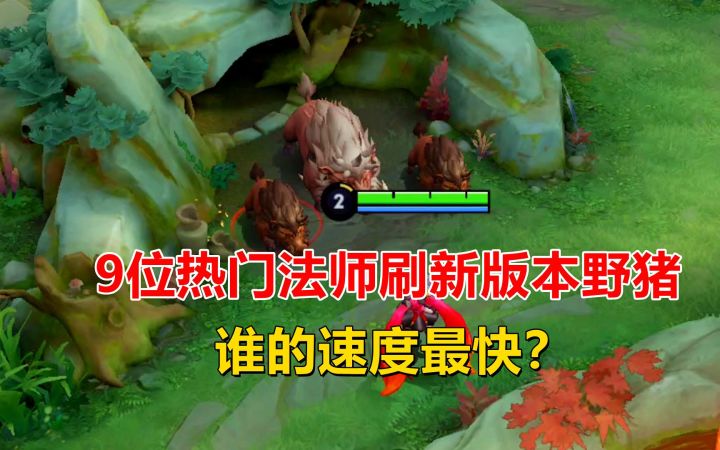 王者测试:9位热门法师刷新版本野猪,谁的速度最快?截图