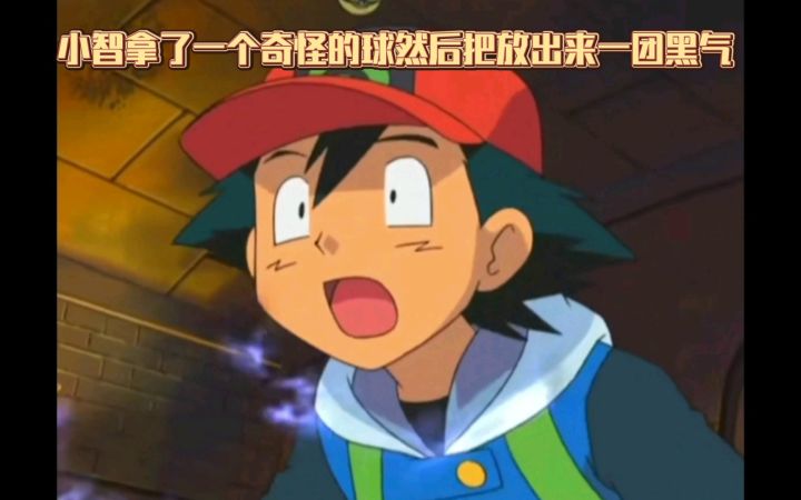 精灵宝可梦 小智拿了一个奇怪的球然后把放出来一团黑气截图