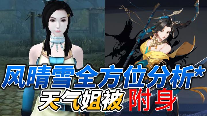 武林闲侠:风晴雪全方位分析,天气姐这是被附身了吗?截图
