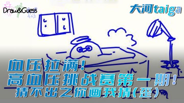 【不崩溃挑战 超有趣高血压游戏合集】第一集 你画我猜:我是真的猜不出啊!截图