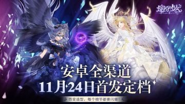 《缤纷少女》11月24日·安卓平台·即将首发！ootd，开启星梦之旅~