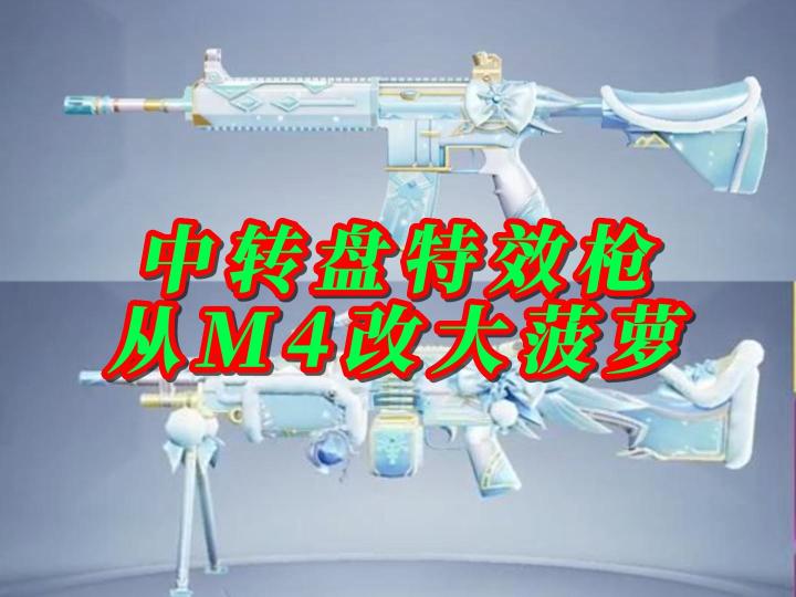 和平精英中转盘特效枪改变截图