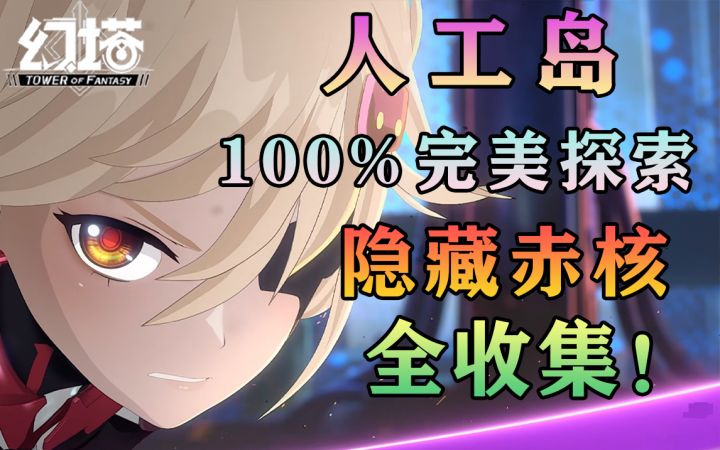 幻塔人工岛隐藏赤核全收集!100%完美探索攻略教程教学技巧截图