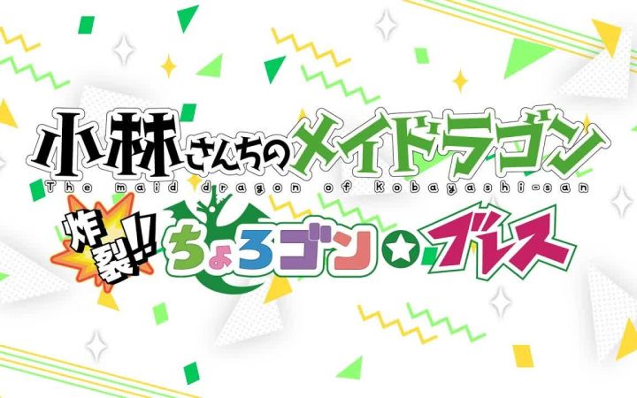 漫改游戏《小林家的龙女仆 炸裂!!天真龙☆吐息》全新实机演示【游民星空】截图