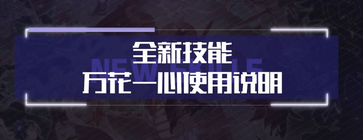 调律者·幻【万花一心】技能视频发布!截图