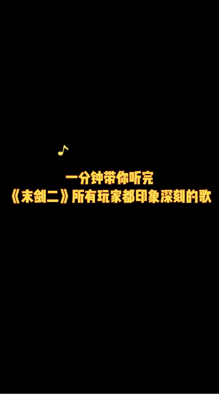 一分钟带你听完《末剑二》所有玩家都印象深刻的歌~截图