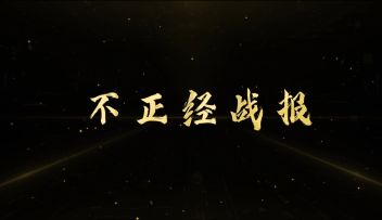 不正经战报盘点，你都看过几个名场面？