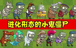 植物大战僵尸2：进化形态的大鬼僵尸，对战每个世界的小巨人！