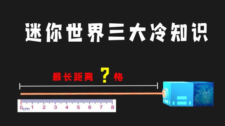 迷你世界:盘点三大冷知识,你知道巨人核心发射的激光,最大距离是几个方块吗?截图
