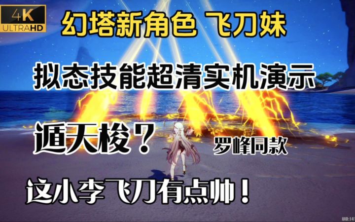 【幻塔先遣服】烟渺拟态技能实机演示!精神念师?超炫酷技能!飞刀斩虚空~截图